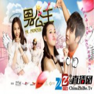 网络大电影《男公主》今日全网上线 邀你来赏色