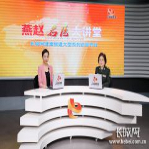 医学专家刘芳做客"燕赵名医大讲堂"：应对环境新变化 科学预防早产儿