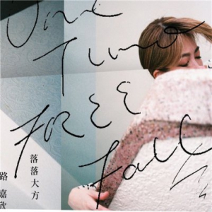 路嘉欣睽违十七年再发片
