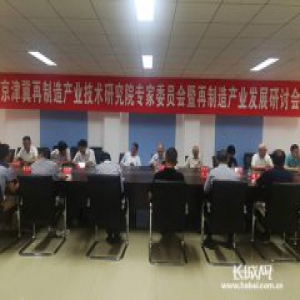 京津冀再制造产业技术研究院在河间正式启用