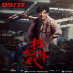 痞萌！叶祖新《橙红年代》开播 粉丝绘Q版贝小帅