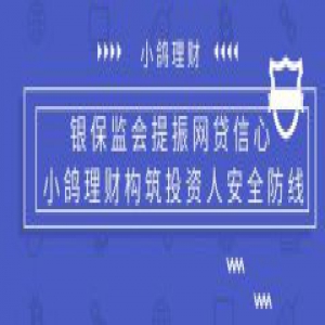 银保监会提振网贷信心 小鸽理财构筑投资人安全防线