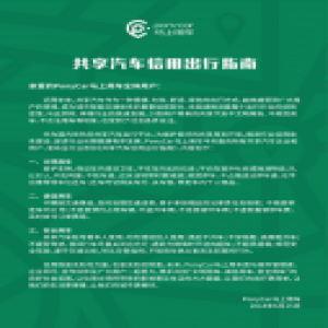 PonyCar发布国内首份《共享汽车信用出行指南》，凸显企业社会责任