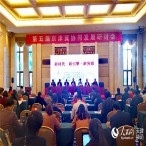 第五届京津冀协同发展研讨会在津举行