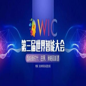 【第三届世界智能大会】智能时代，天津演绎“硬核”故事
