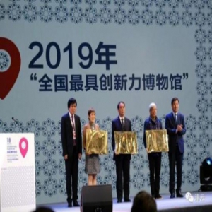 2019年全国最具创新力博物馆