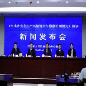 《河北省安全生产风险管控与隐患治理规定》7月1日正式实施