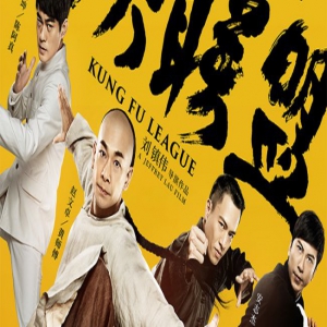 《功夫联盟》角色海报回归功夫色彩 改档预告闪现四大宗师battle场面