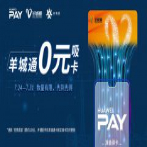 Huawei Pay喊你来领免费羊城通