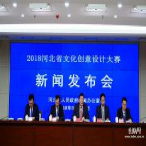 2018河北省文化创意设计大赛开始报名啦