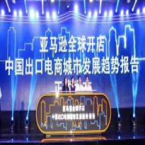 亚马逊发布报告：深圳领跑全国跨境出口电商发展