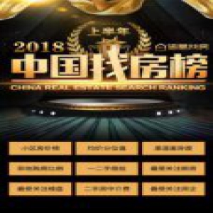 权威数据 找房锦囊 诸葛找房发布《2018上半年中国找房榜》