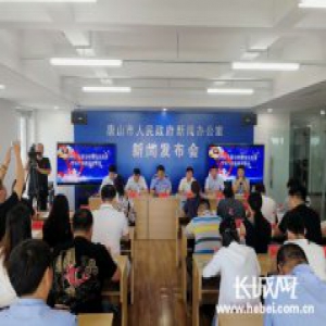 唐山举办“打击整治枪爆违法犯罪专项行动”新闻发布会