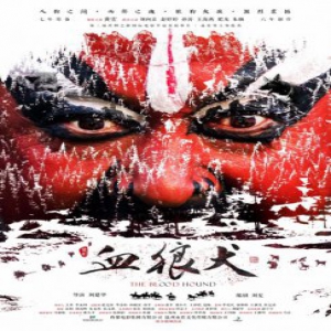 《血狼犬》誉满国际荣获洛杉矶电影节最佳故事片金奖 黄宏获封影帝