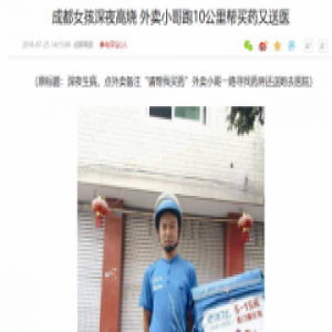 外卖小哥走10多公里帮女孩买药，除了感动，我们还应该做点什么?