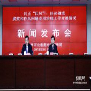 河北通报11起纠正“四风”、扶贫领域腐败和作风问题违纪典型案件