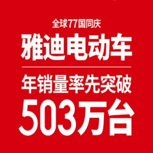 年销量率先突破503万台，雅迪为何总能快人一步？