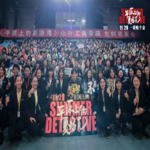 《平原上的夏洛克》路演太原站感动满满