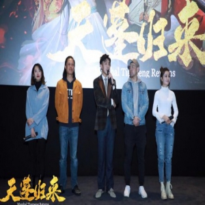 《天蓬归来》观影礼火爆异常 主创萌翻全场展露真我