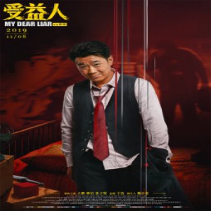 电影《受益人》直击感情中的谎言与原谅