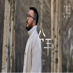 船长刘锦泽新歌《分手》即将上线 首波强势预热来袭