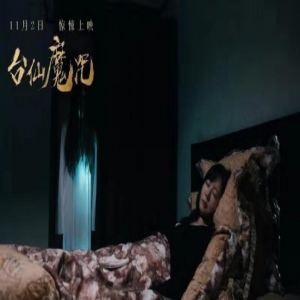 《台仙魔咒》定档11月2日 上演今冬最惊悚校园传说