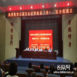 石家庄市社区教育工作会议在石家庄职业技术学院召开