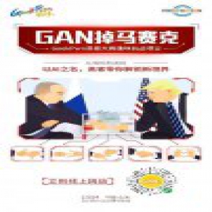 GeekPwn开启GAN掉马赛克趣味挑战 以AI之名带你解锁新视界