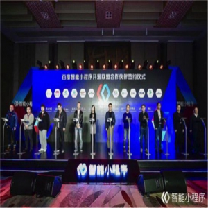 百度智能小程序开源联盟成立 首批成员App月活超30亿