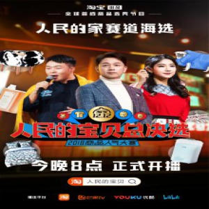 《人民的宝贝总决