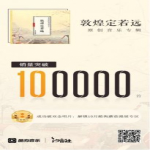 心血打磨呈现千年传奇 酷狗双金唱片现身敦煌唱诵文化史诗