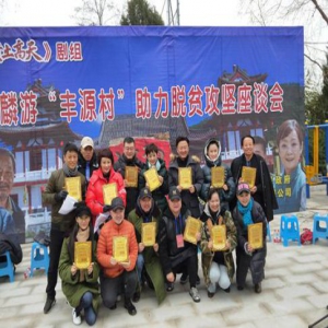 主旋律剧回馈人民 《黄土高天》重返“丰源”助力扶贫攻坚