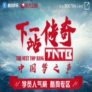 《下一站传奇》首播 官方指定赛道酷狗人气榜上线