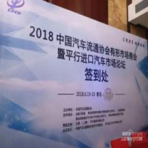 万高质保受邀出席平行进口汽车市场论坛