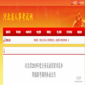 别错过！河北公务员招录最新公告：调剂补录520人！