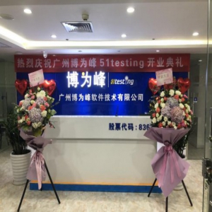 重大喜讯！博为峰51Testing广州校区成立