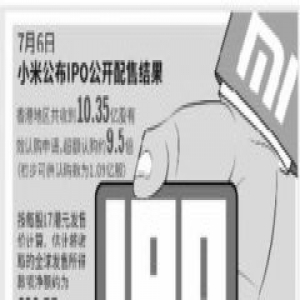 每股定价17港元 小米香港IPO获9.5倍超额认购
