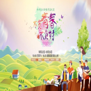 《不负青春不负村》全景展示“不为人知”的青年好模样