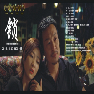 院线电影《锁》二次上映传递正确价值观人生观