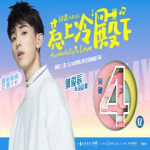 《惹上冷殿下》破4亿 郭俊辰诠释司徒枫再掀热议