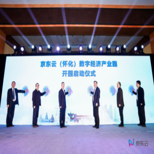 京东云（怀化）数字经济产业园启动