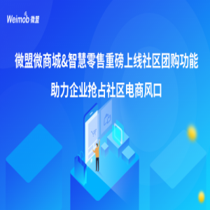 微盟微商城智慧零售重磅上线社区团购功能，助力企业抢占社区电商风口