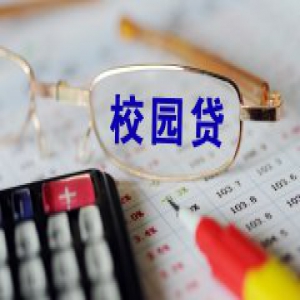 【长城评论】“校园贷”就可以拒还？维权必先守法