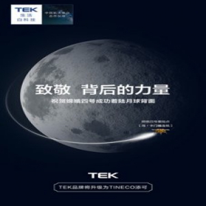 人类首次，嫦娥四号成功登陆月背，添可为中国探月喝彩！