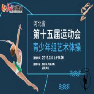 【赛事预告】省运会艺术体操决赛7月5日在石家庄开赛