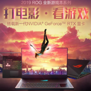 冰刃3s Plus领衔 ROG全新RTX显卡笔记本系列京东预约