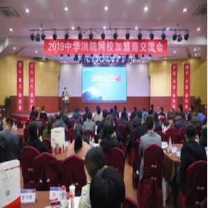 2019中华消防网校加盟商交流会圆满成功