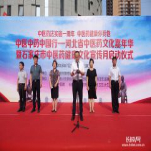 第二届河北省中医药文化嘉年华在石家庄启动