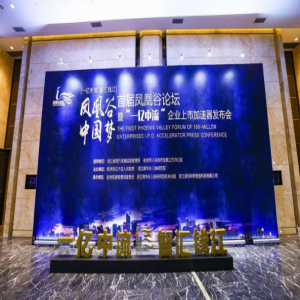 千名嘉宾聚焦“一亿中流”，首届凤凰谷论坛正式落户浙江杭州