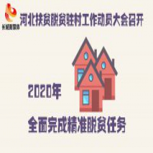 【长城课堂】不忘初心继续前进 数读河北两年优异答卷